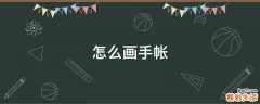 怎么画手帐