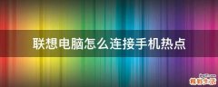 联想电脑怎么连接手机热点