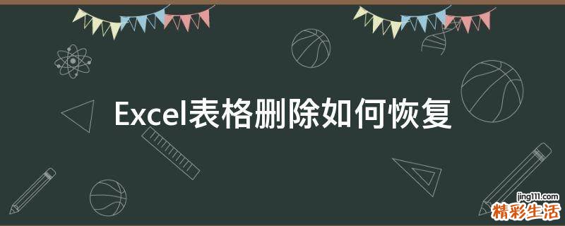 Excel表格删除如何恢复