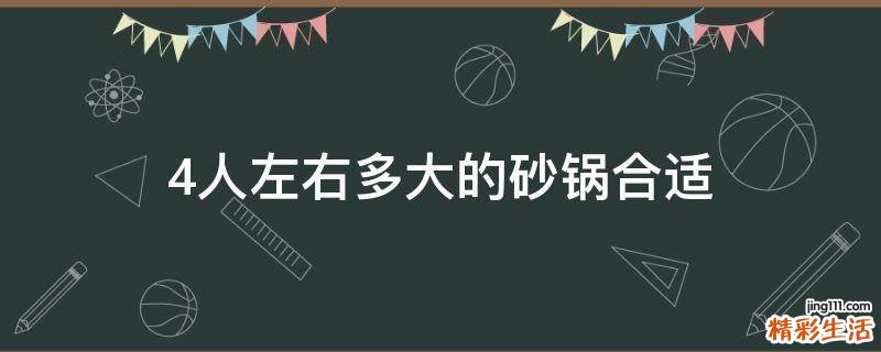 4人左右多大的砂锅合适