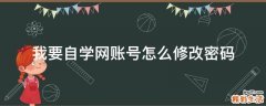 我要自学网账号怎么修改密码