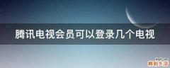 腾讯电视会员可以登录几个电视