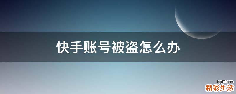 快手账号被盗怎么办