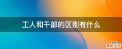 工人和干部的区别有什么