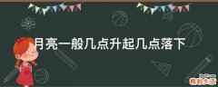 月亮一般几点升起几点落下