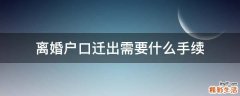 离婚户口迁出需要什么手续