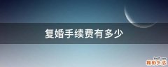 复婚手续费有多少