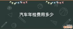 汽车年检费用多少