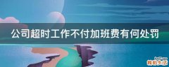 公司超时工作不付加班费有何处罚