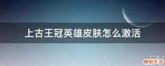 上古王冠英雄皮肤怎么激活