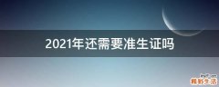 2021年还需要准生证吗