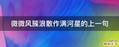 微微风簇浪散作满河星的上一句