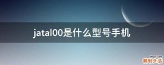 jatal00是什么型号手机