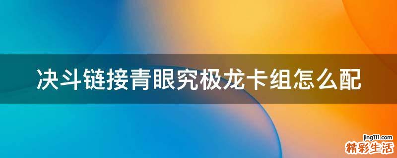 决斗链接青眼究极龙卡组怎么配