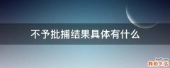 不予批捕结果具体有什么