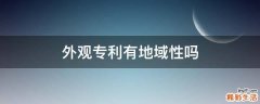 外观专利有地域性吗