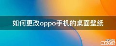 如何更改oppo手机的桌面壁纸