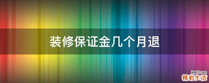 装修保证金几个月退