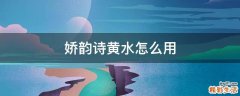 娇韵诗黄水怎么用