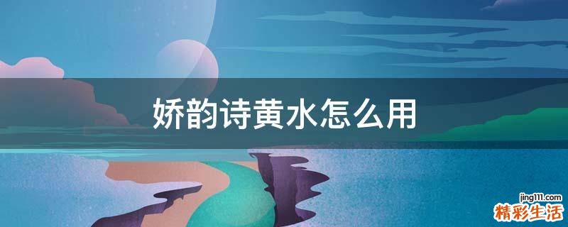 娇韵诗黄水怎么用
