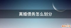 离婚债务怎么划分