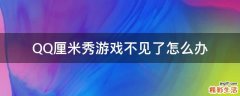 QQ厘米秀游戏不见了怎么办