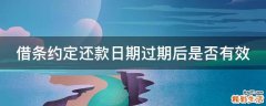 借条约定还款日期过期后是否有效
