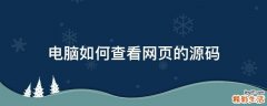 电脑如何查看网页的源码
