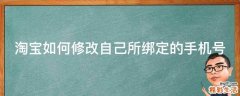 淘宝如何修改自己所绑定的手机号