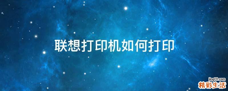 联想打印机如何打印