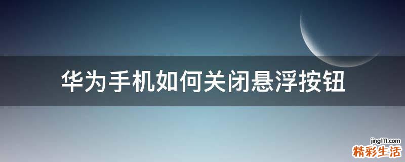 华为手机如何关闭悬浮按钮