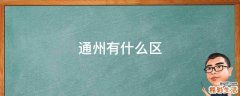 通州有什么区