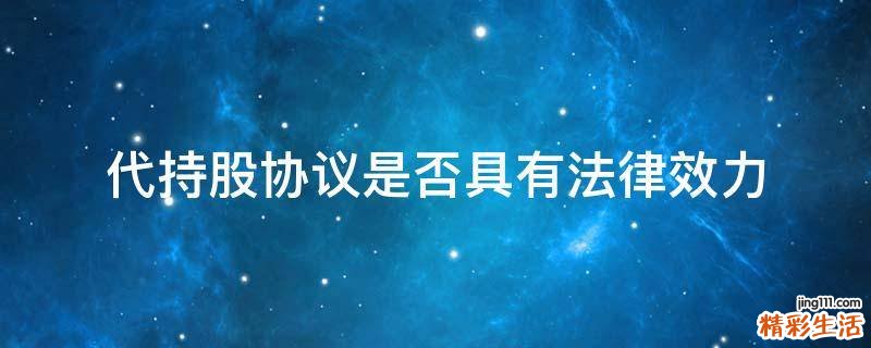 代持股协议是否具有法律效力