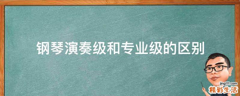 钢琴演奏级和专业级的区别