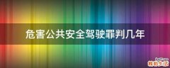 危害公共安全驾驶罪判几年