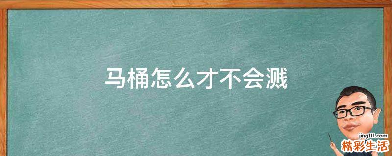 马桶怎么才不会溅