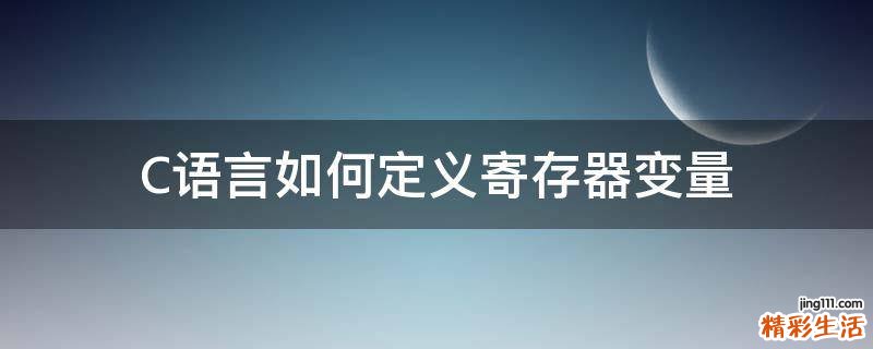 C语言如何定义寄存器变量