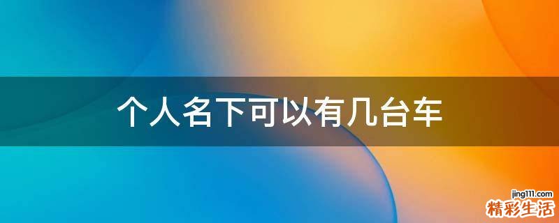 个人名下可以有几台车