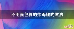 不用面包糠的炸鸡腿的做法