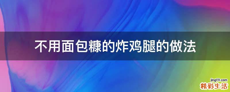 不用面包糠的炸鸡腿的做法
