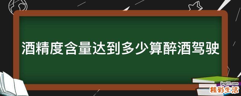 酒精度含量达到多少算醉酒驾驶