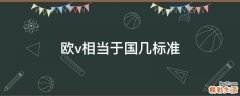 欧v相当于国几标准
