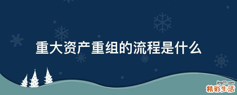 重大资产重组的流程是什么
