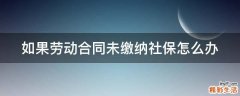 如果劳动合同未缴纳社保怎么办