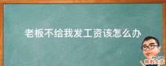 老板不给我发工资该怎么办