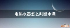 电热水器怎么判断水满