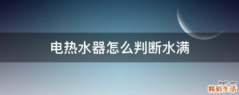 电热水器怎么判断水满