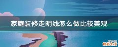 家庭装修走明线怎么做比较美观