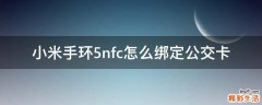 小米手环5nfc怎么绑定公交卡