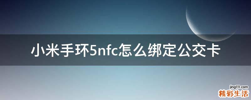 小米手环5nfc怎么绑定公交卡
